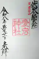 愛宕神社の御朱印