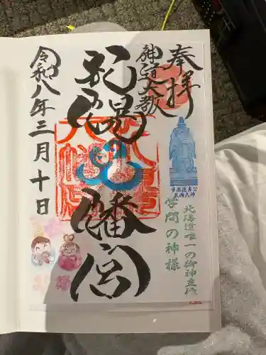 札幌八幡宮の御朱印