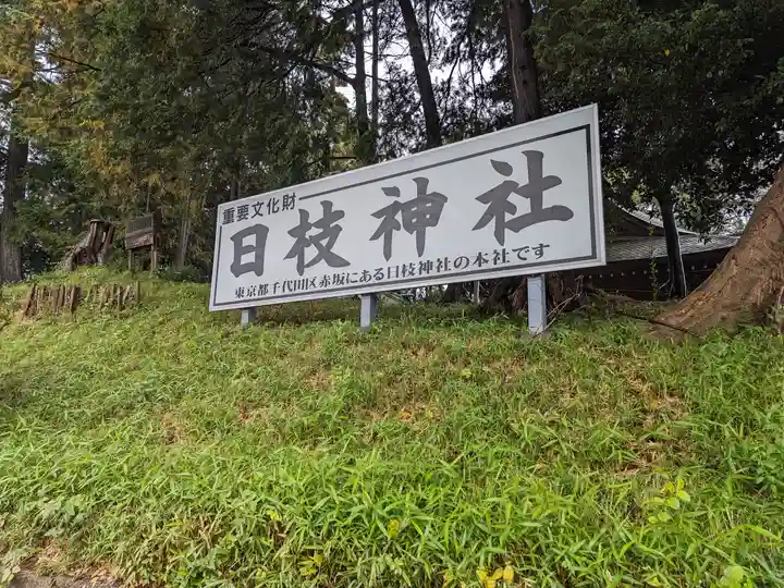 日枝神社(埼玉県)