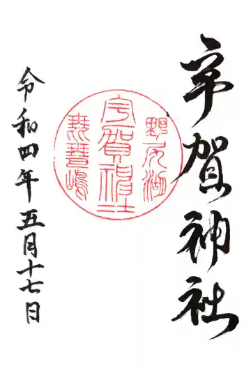 宇賀神社の御朱印 2022年05月