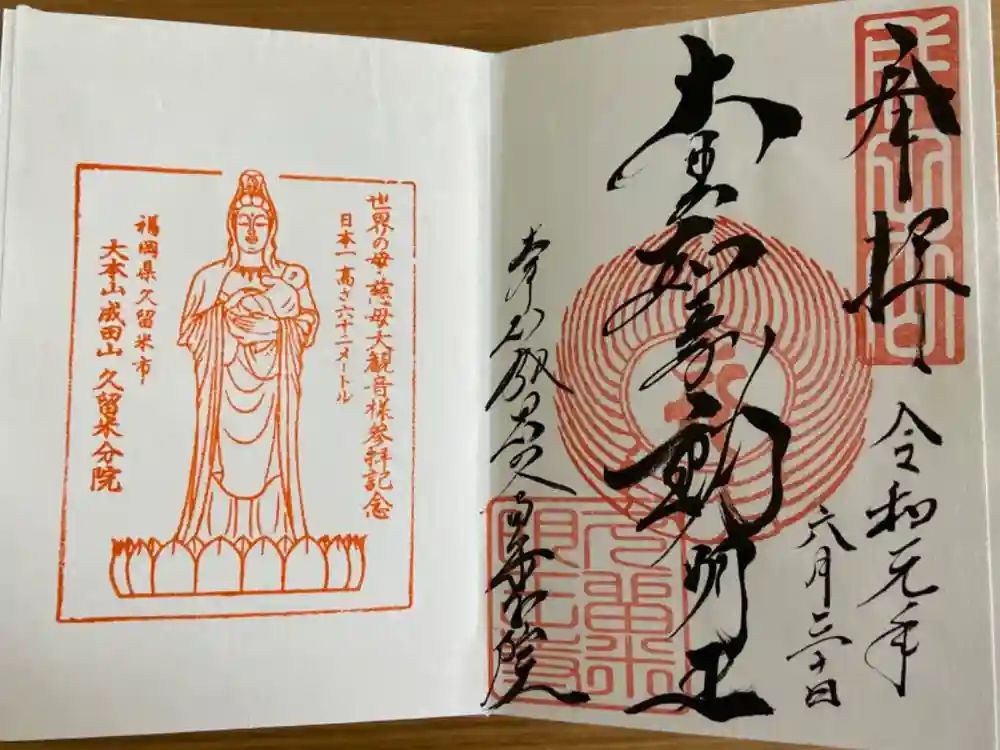 久留米分院の御朱印