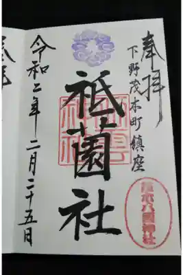 縁日限定の御朱印