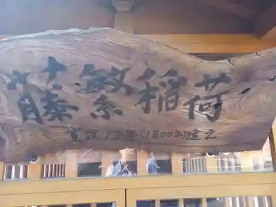 藤繁稲荷(神奈川県)