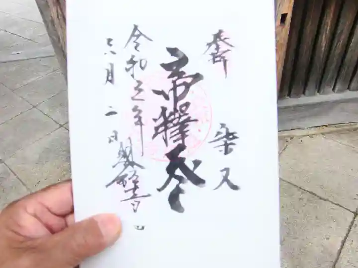 題経寺(柴又帝釈天)の御朱印