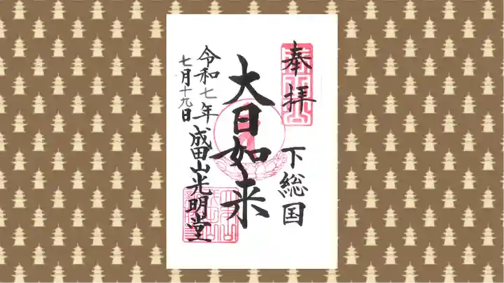 成田山新勝寺の御朱印