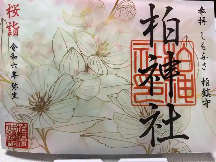 柏神社(千葉県)