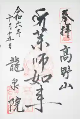 龍泉院(和歌山県)