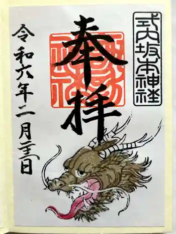 諏訪神社の御朱印 2024年02月