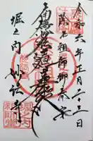 妙法寺の御朱印