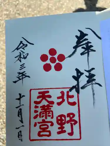 北野天満宮の御朱印