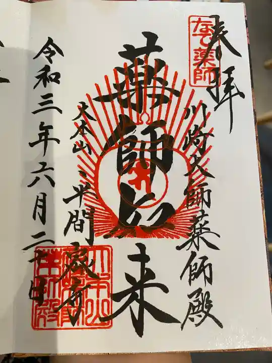 川崎大師(平間寺)の御朱印