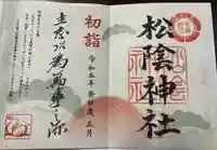 松陰神社(東京都)