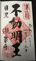 瀧泉寺(目黒不動尊)の御朱印