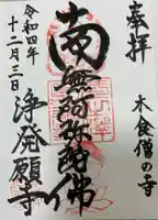 浄発願寺の御朱印