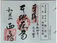 西之坊の御朱印