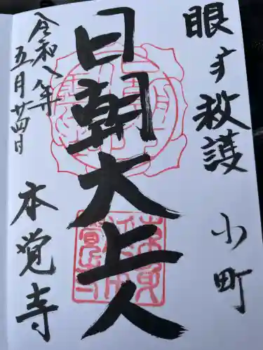 本覚寺の御朱印