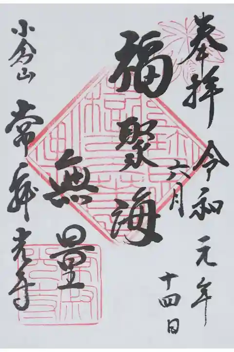 常寂光寺の御朱印(書置き)
【福聚海無量】
