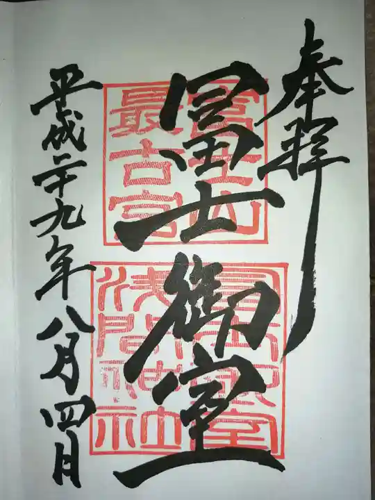 冨士御室浅間神社の御朱印