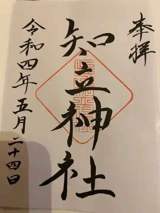知立神社の御朱印