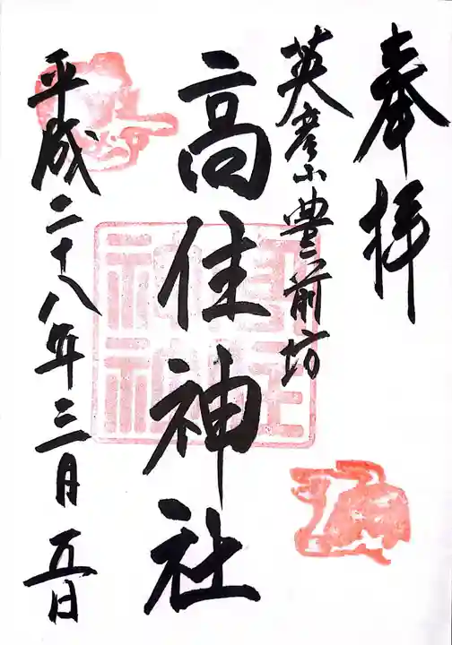 英彦山豊前坊高住神社の御朱印