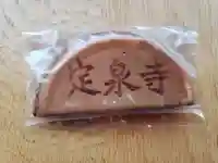 定泉寺(東京都)