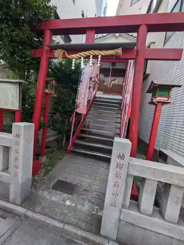 袖摺稲荷神社(東京都)