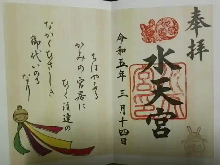 水天宮の御朱印