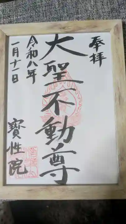 宝性院の御朱印