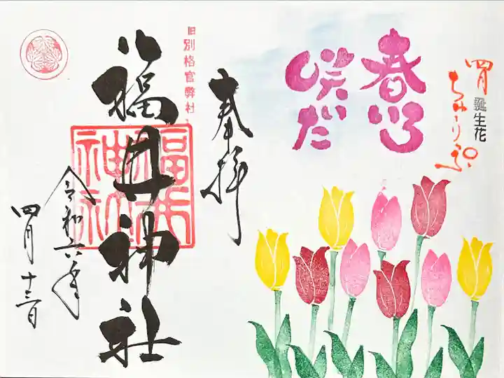 福井神社(福井県)