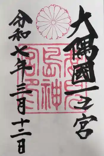 鹿児島神宮の御朱印 2025年03月