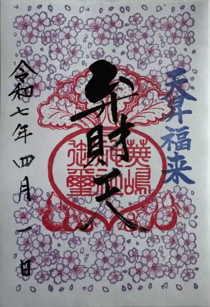 蕪嶋神社の御朱印