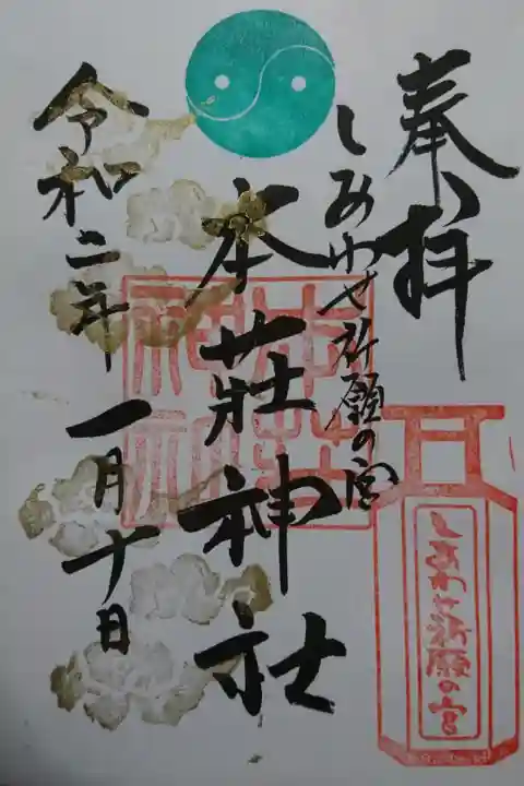 本莊神社の御朱印です!