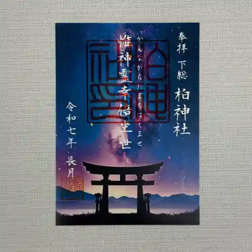 柏神社の御朱印