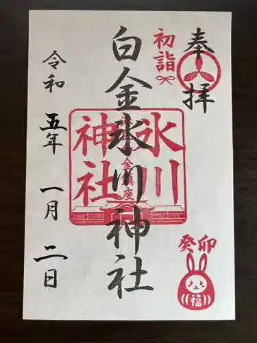 白金氷川神社の御朱印