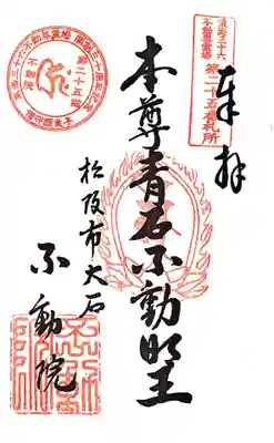 金常寺大石不動院の御朱印