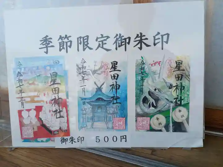 星田神社(大阪府)