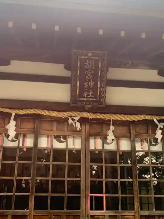 胡宮神社(敏満寺史跡)(滋賀県)