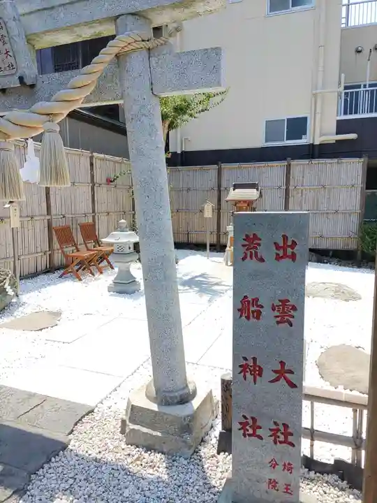 出雲大社埼玉分院八柱支部(千葉県)