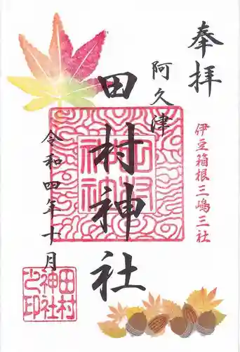 阿久津「田村神社」（郡山市阿久津町）旧社名：伊豆箱根三嶋三社の御朱印