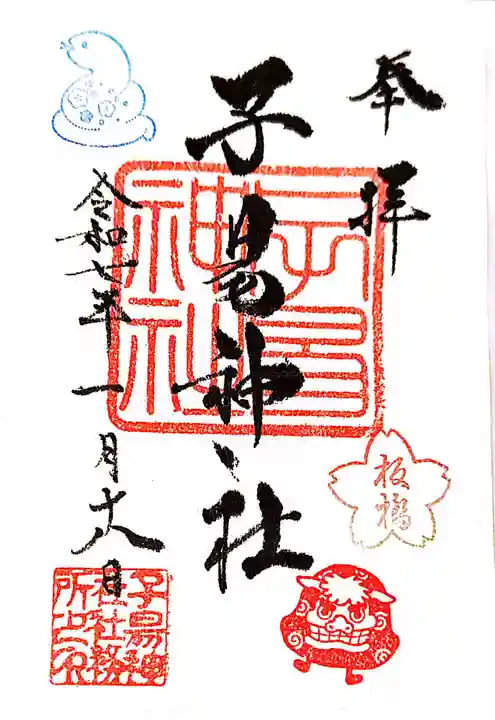 子易神社の御朱印