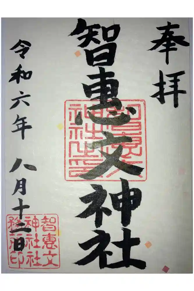 智恵文神社の御朱印