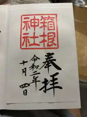箱根神社の御朱印