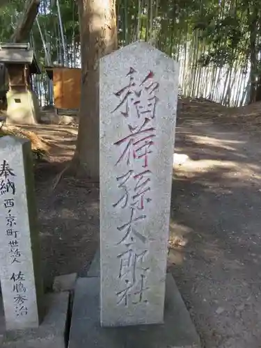 孫太郎稲荷神社（薬師寺境内社）の建物その他