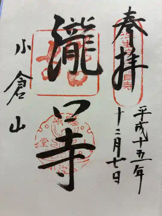 滝口寺の御朱印