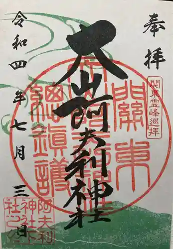 大山阿夫利神社の御朱印