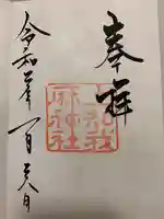 上知我麻神社(熱田神宮摂社)の御朱印