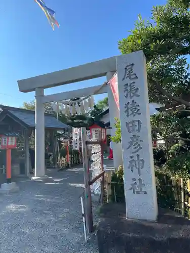 尾張猿田彦神社(愛知県)