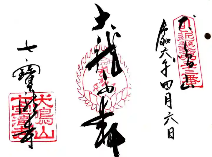 大本山七宝瀧寺の御朱印