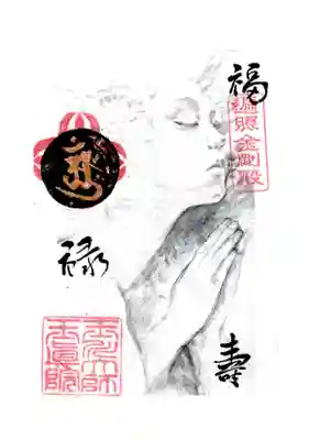 玉眞院玉川大師(東京都)