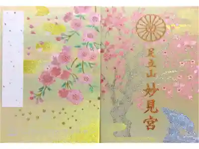 足立山妙見宮(御祖神社)の御朱印帳